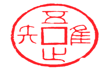 文物话廉：帑，唯吾知足