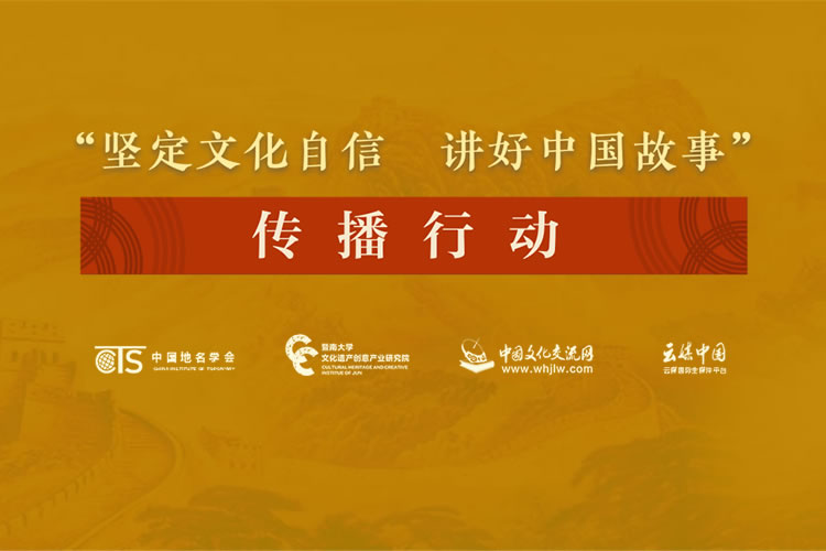 “坚定文化自信，讲好中国故事”传播行动