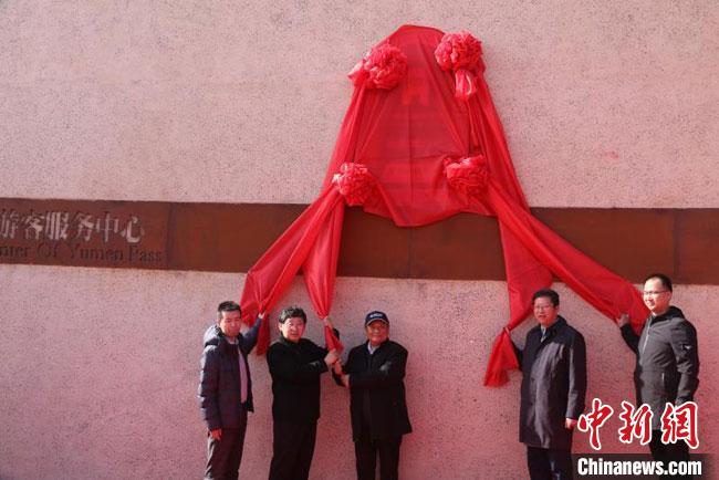 11月2日，“中国长城研究院玉门关教学科研基地”揭牌?！≈鼙笕?摄