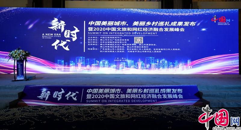 “新时代·中国美丽城市、美丽乡村巡礼成果发布”暨“2020中国文旅和网红经济融合发展峰会”在佛山成功举办