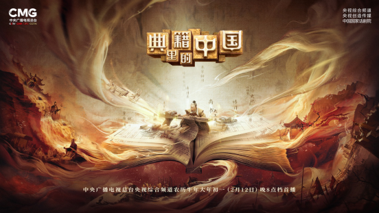 《典籍里的中国》：观古今于须臾，抚四海于一瞬
