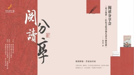 《赤子筑梦》阅读分享会成功举办，聚焦红色文化引领儿童发展